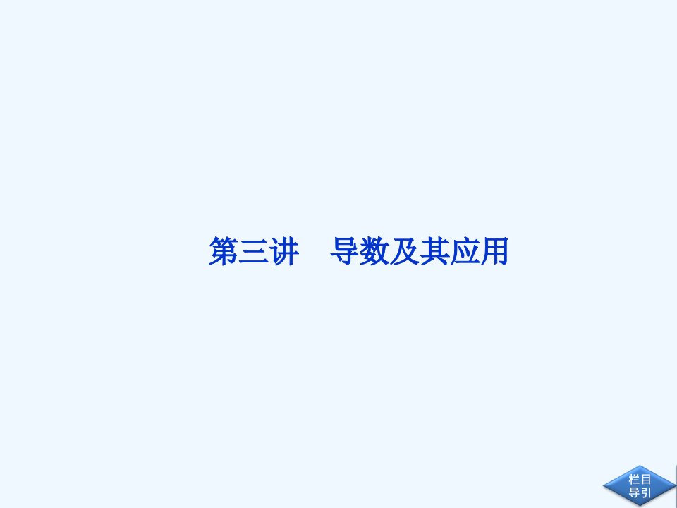 高三数学专题复习第一部分专题一第三讲课件