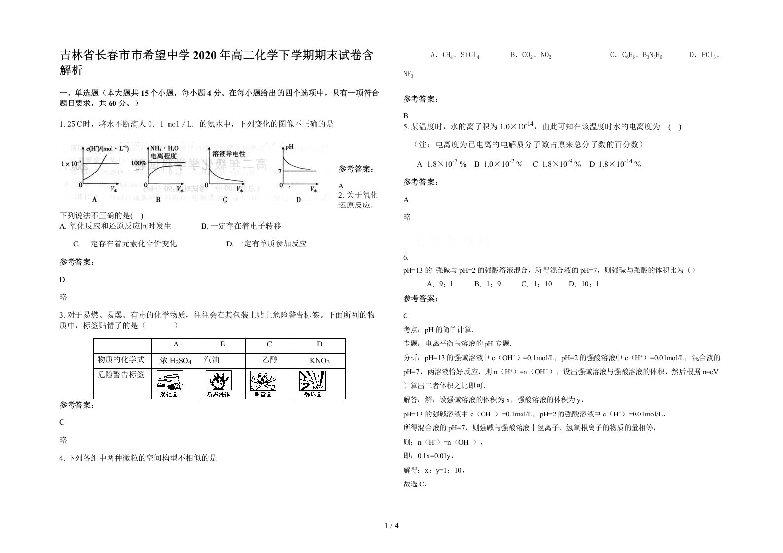 吉林省长春市市希望中学2020年高二化学下学期期末试卷含解析