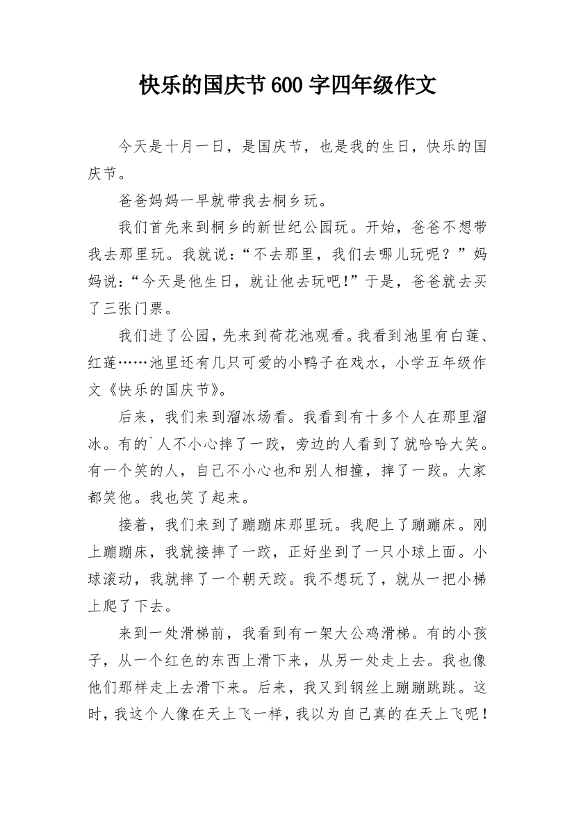 快乐的国庆节600字四年级作文