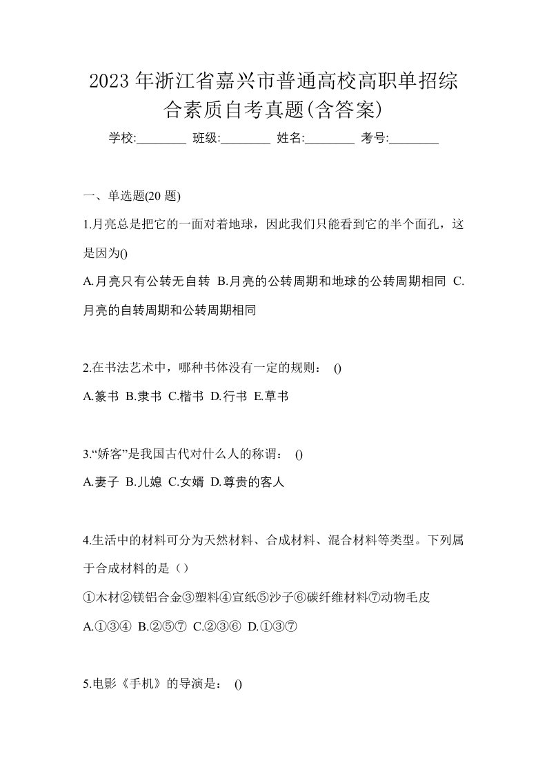 2023年浙江省嘉兴市普通高校高职单招综合素质自考真题含答案