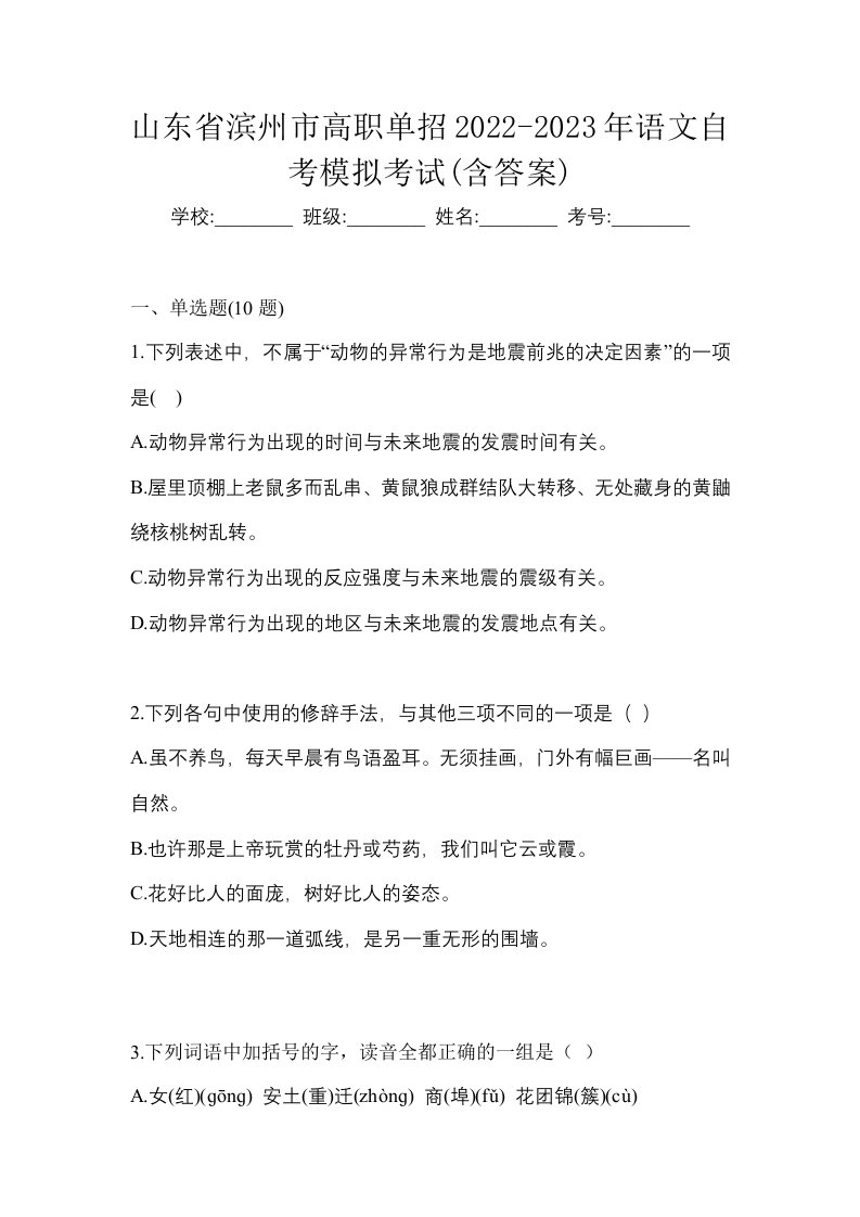 山东省滨州市高职单招2022-2023年语文自考模拟考试含答案