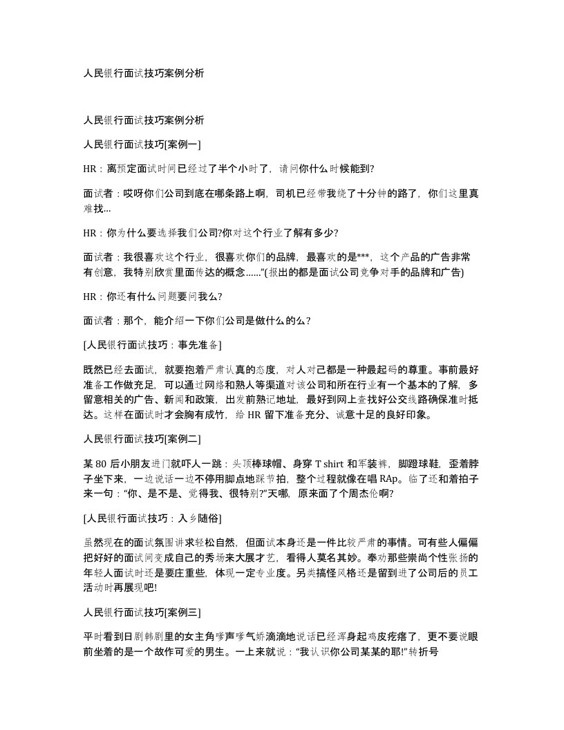 人民银行面试技巧案例分析