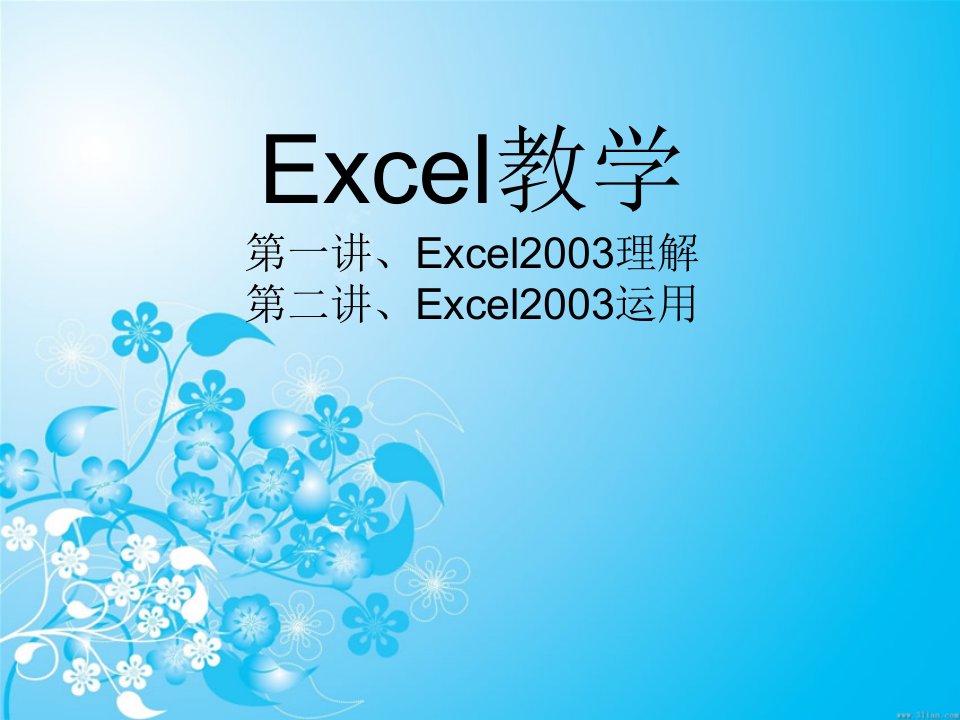 Excel学习课件