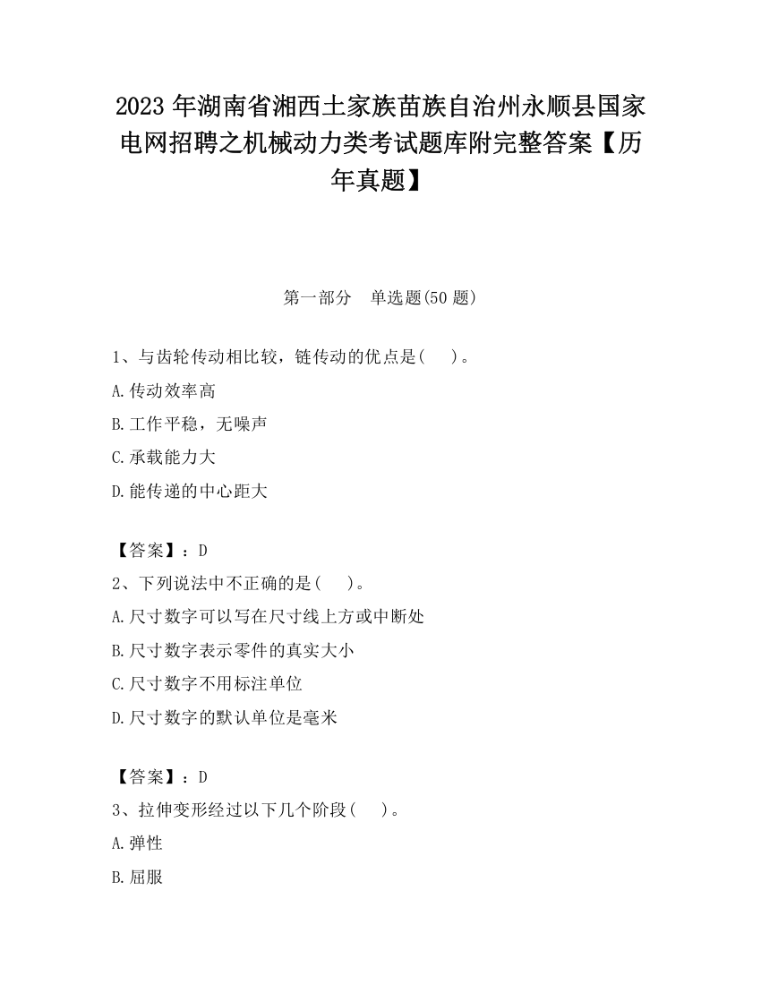 2023年湖南省湘西土家族苗族自治州永顺县国家电网招聘之机械动力类考试题库附完整答案【历年真题】