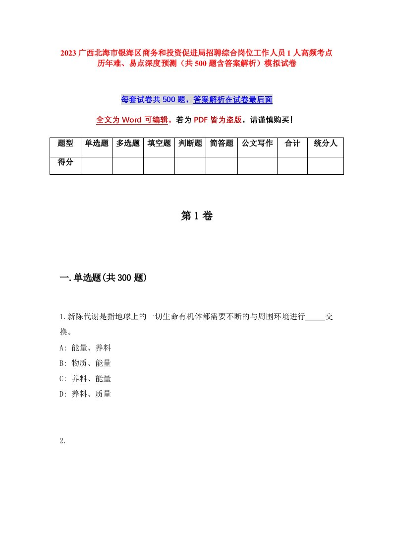 2023广西北海市银海区商务和投资促进局招聘综合岗位工作人员1人高频考点历年难易点深度预测共500题含答案解析模拟试卷