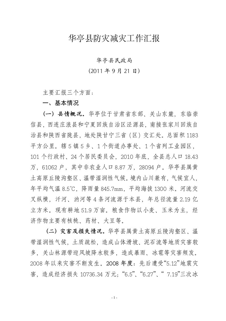 华亭县防灾减灾调研汇报材料