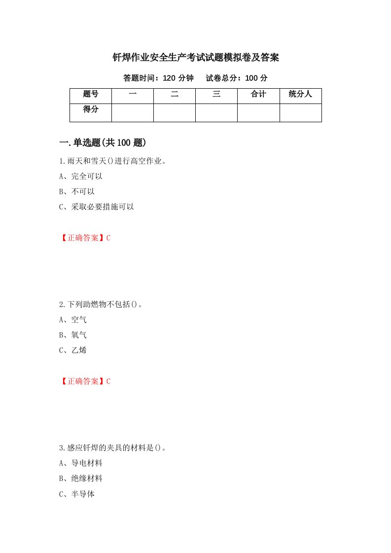 钎焊作业安全生产考试试题模拟卷及答案39