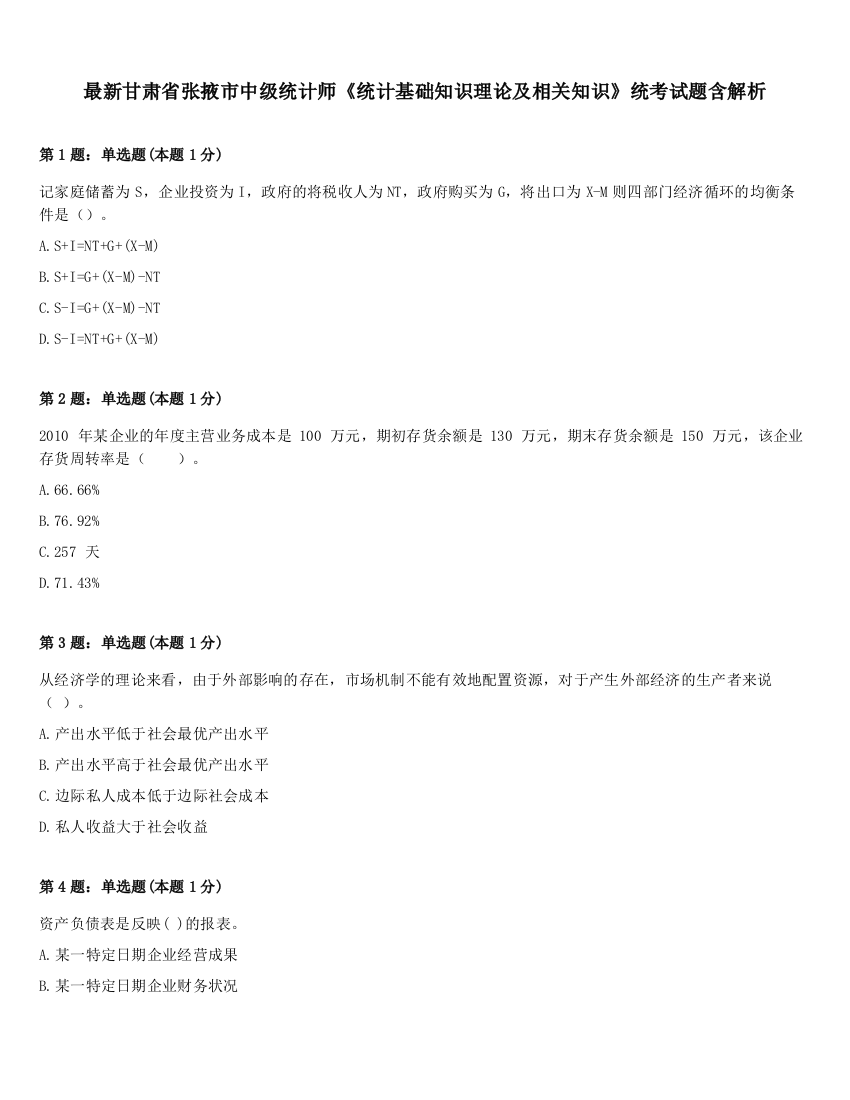 最新甘肃省张掖市中级统计师《统计基础知识理论及相关知识》统考试题含解析