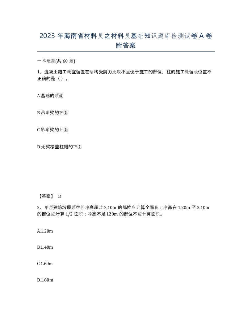 2023年海南省材料员之材料员基础知识题库检测试卷A卷附答案