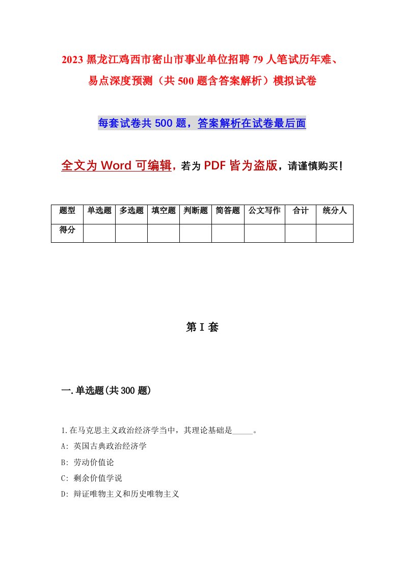 2023黑龙江鸡西市密山市事业单位招聘79人笔试历年难易点深度预测共500题含答案解析模拟试卷