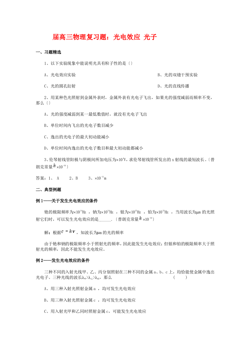 （高中物理）高三物理复习题光电效应光子