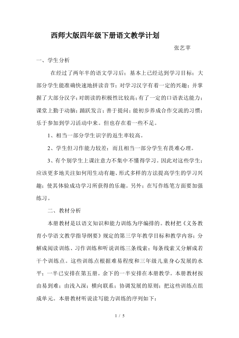 西师大版四年级下册语文教学计划