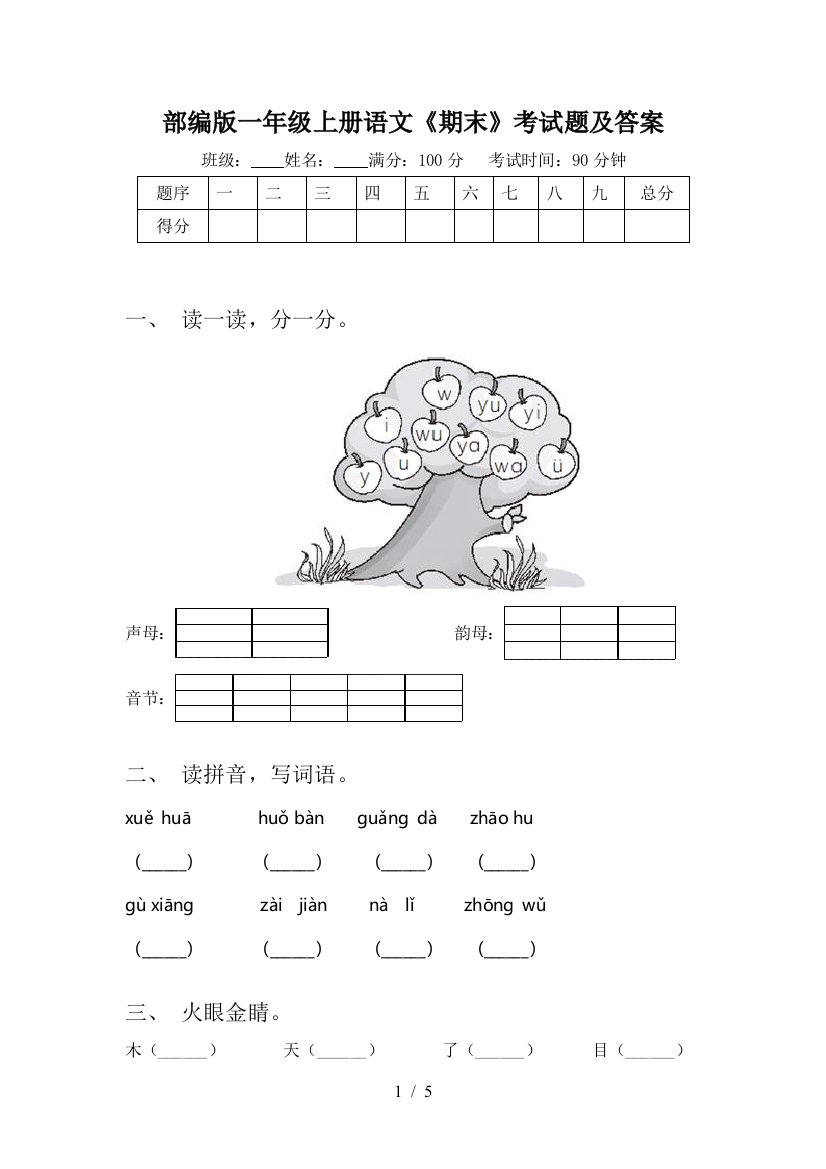 部编版一年级上册语文《期末》考试题及答案