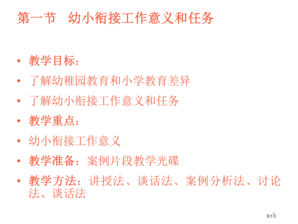 幼儿教育学之幼儿园与小学的衔接省公开课一等奖全国示范课微课金奖PPT课件