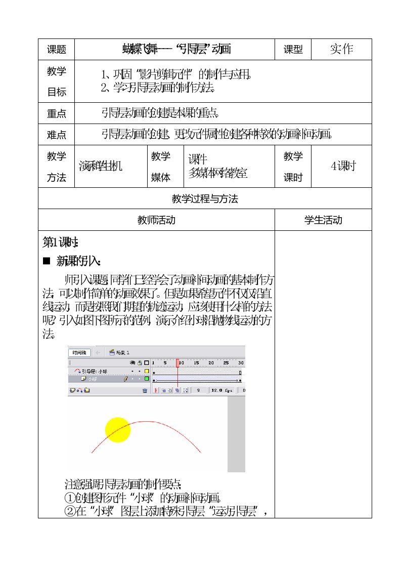 Flash教案7蝴蝶飞舞-“引导层”动画