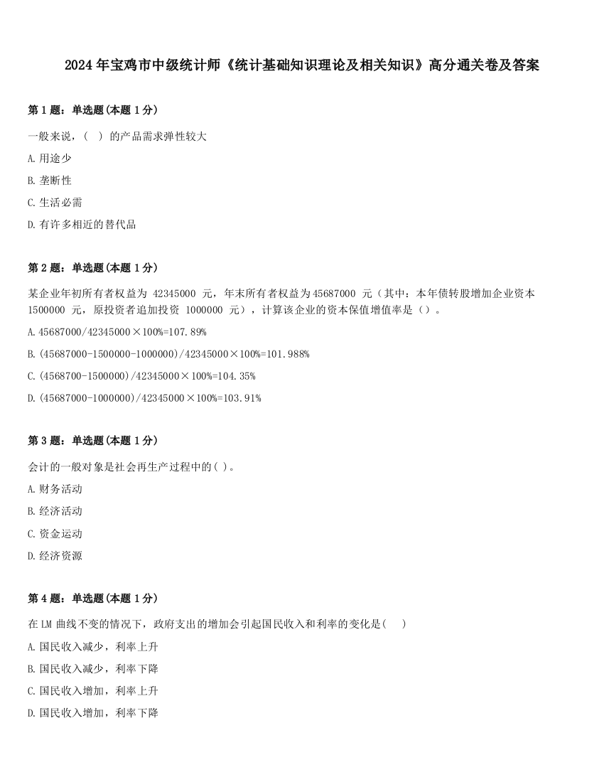 2024年宝鸡市中级统计师《统计基础知识理论及相关知识》高分通关卷及答案