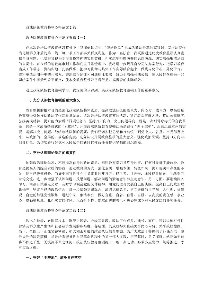 政法队伍教育整顿心得[修改版]