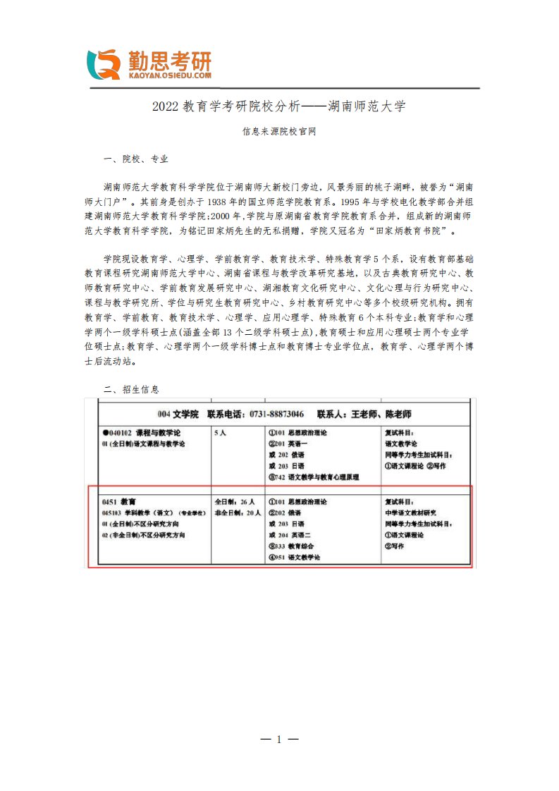 2022教育学考研院校分析——湖南师范大学