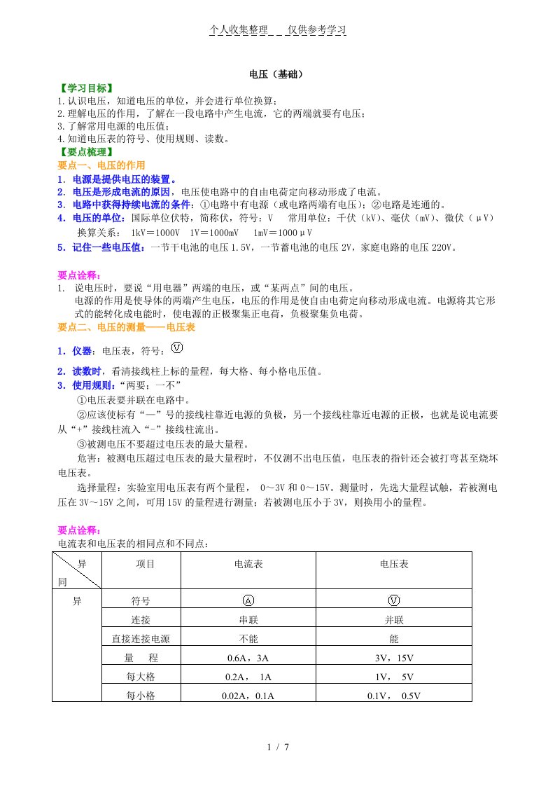 电压(基础)重点知识解