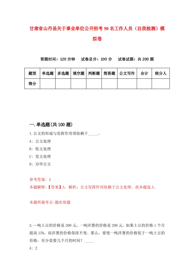 甘肃省山丹县关于事业单位公开招考50名工作人员自我检测模拟卷第0版