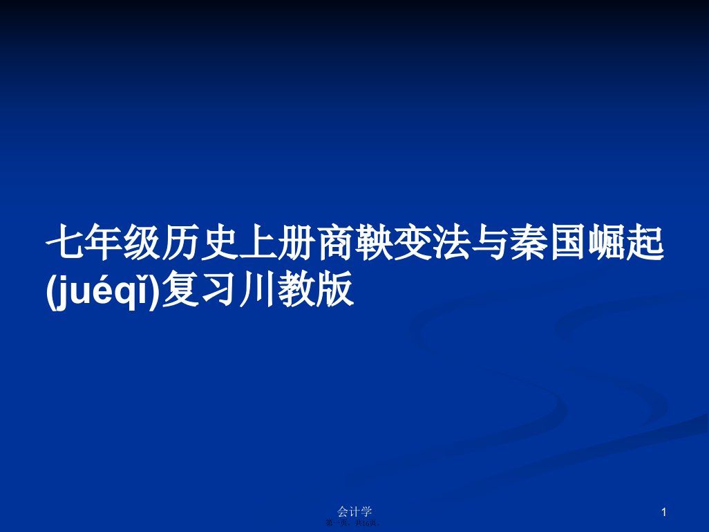 七年级历史上册商鞅变法与秦国崛起复习川教版学习教案