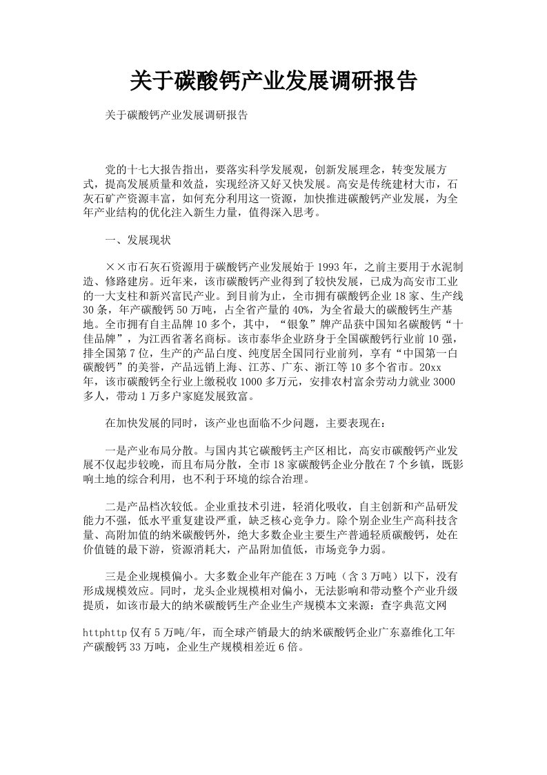 关于碳酸钙产业发展调研报告