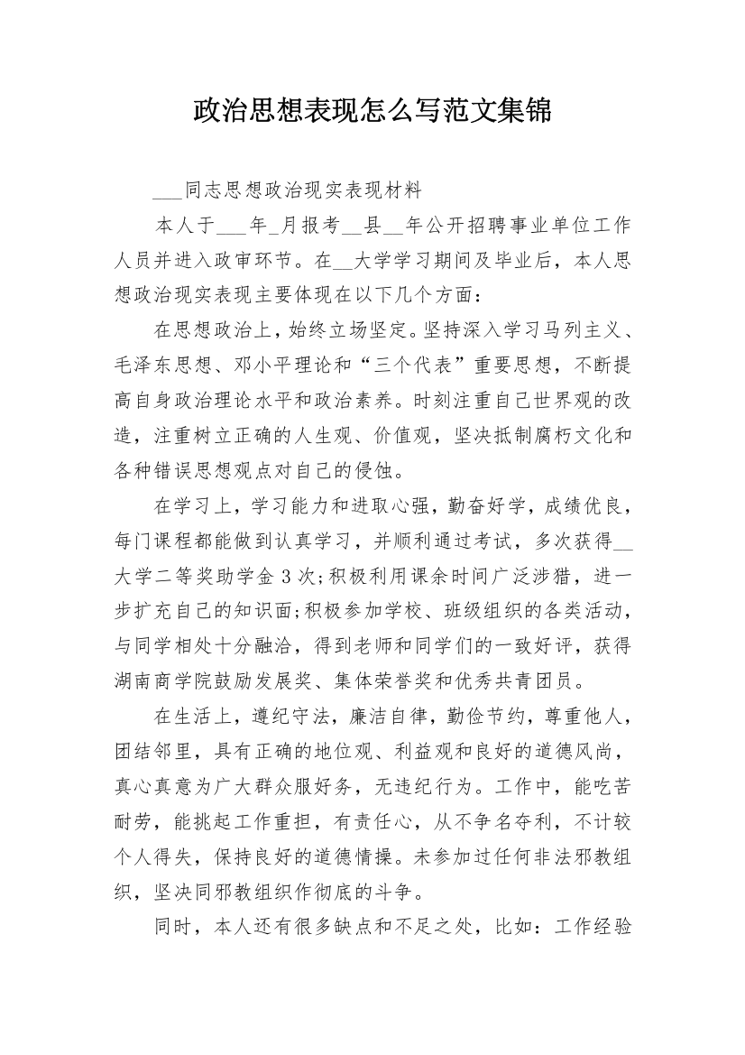 政治思想表现怎么写范文集锦