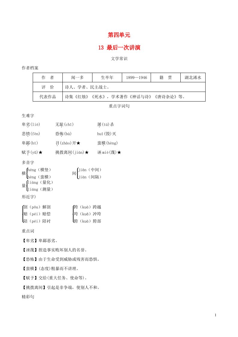 安徽专版2022春八年级语文下册第4单元13最后一次讲演背记手册新人教版