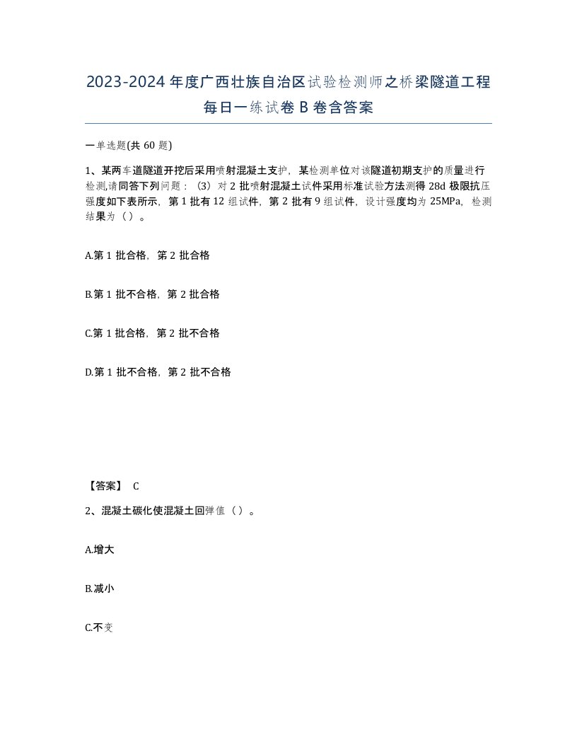 2023-2024年度广西壮族自治区试验检测师之桥梁隧道工程每日一练试卷B卷含答案