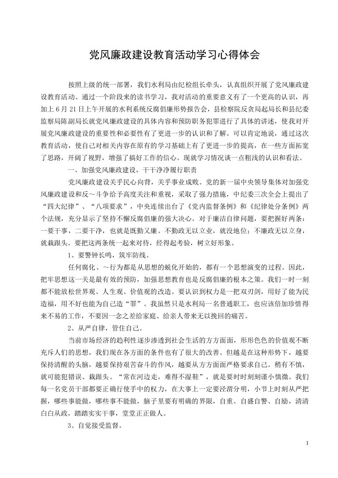 党风廉政警示教育活动学习心得体会