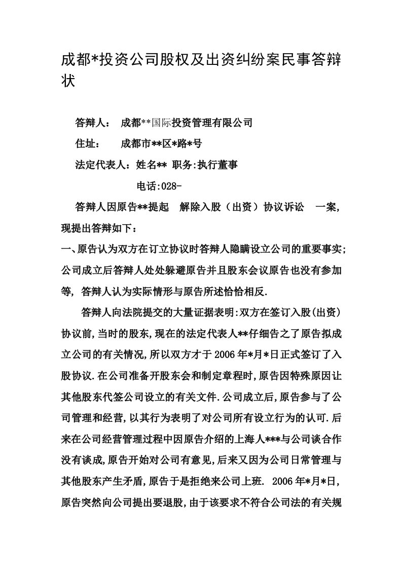 成都某投资公司股权及出资纠纷案民事答辩状