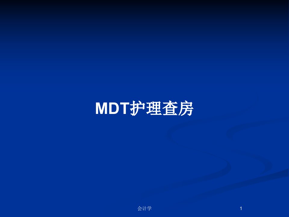 MDT护理查房PPT教案