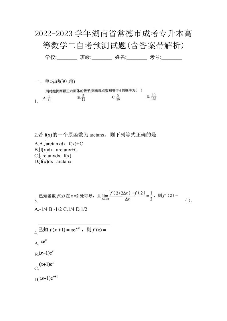 2022-2023学年湖南省常德市成考专升本高等数学二自考预测试题含答案带解析