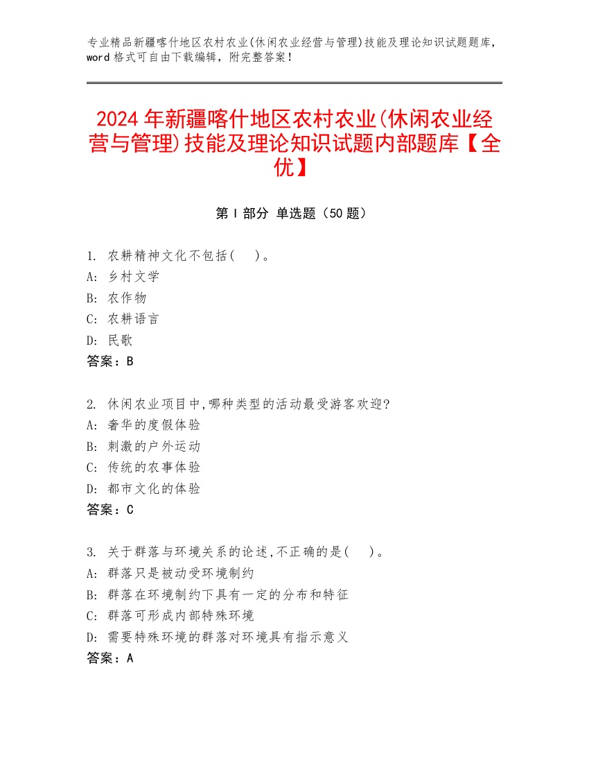 2024年新疆喀什地区农村农业(休闲农业经营与管理)技能及理论知识试题内部题库【全优】