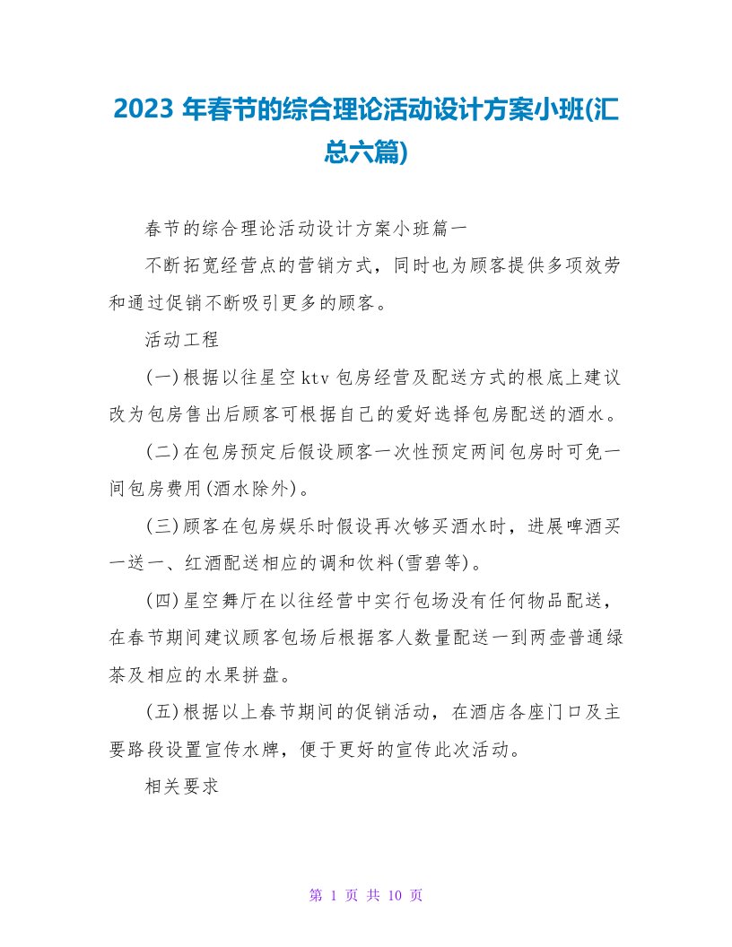 2023年春节的综合实践活动设计方案小班(汇总六篇)