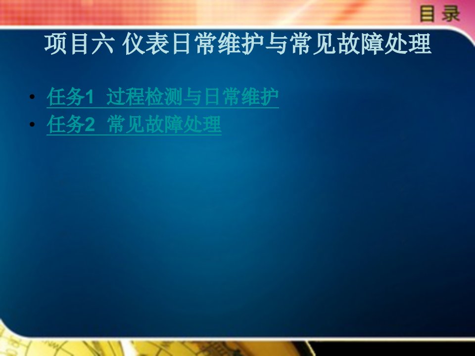 中级仪表维修工培训教程教学课件作者李文森项目六仪表日常维护与常见故障处理