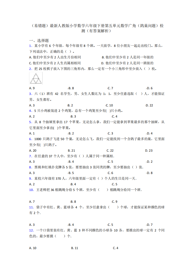 (易错题)最新人教版小学数学六年级下册第五单元数学广角(鸽巢问题)检