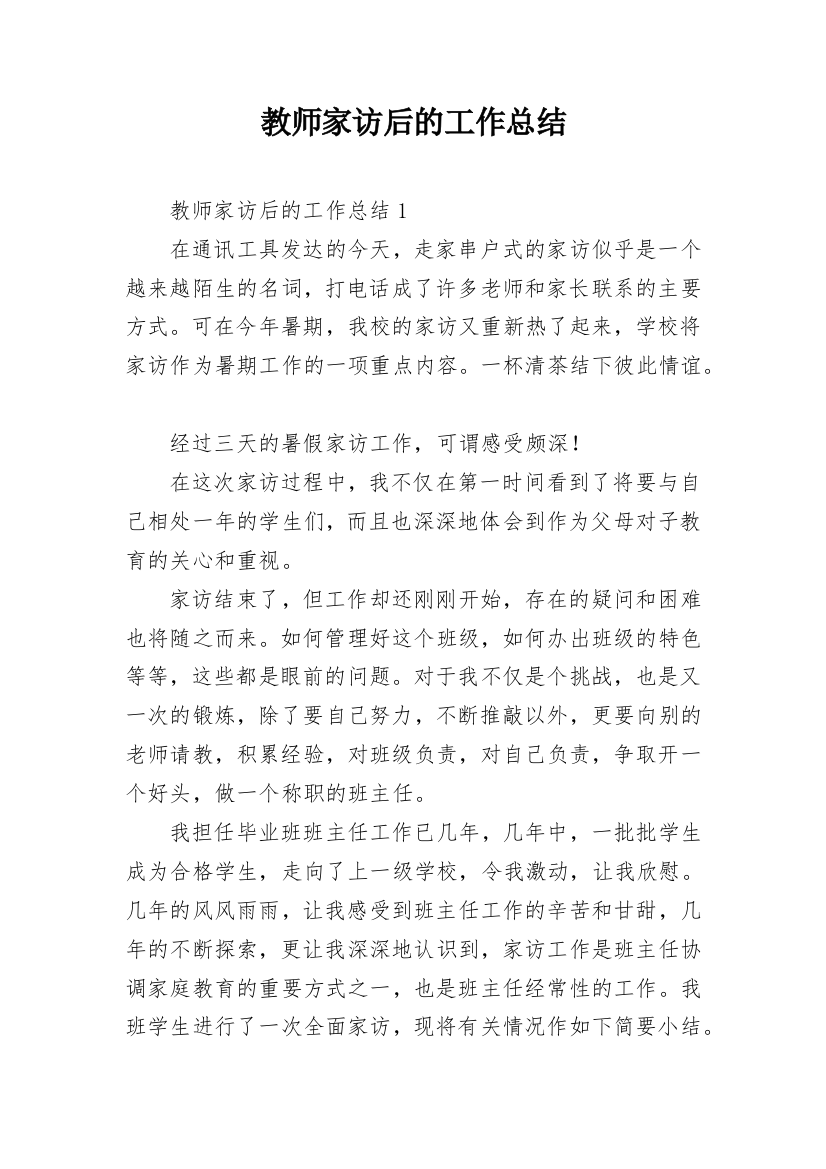 教师家访后的工作总结