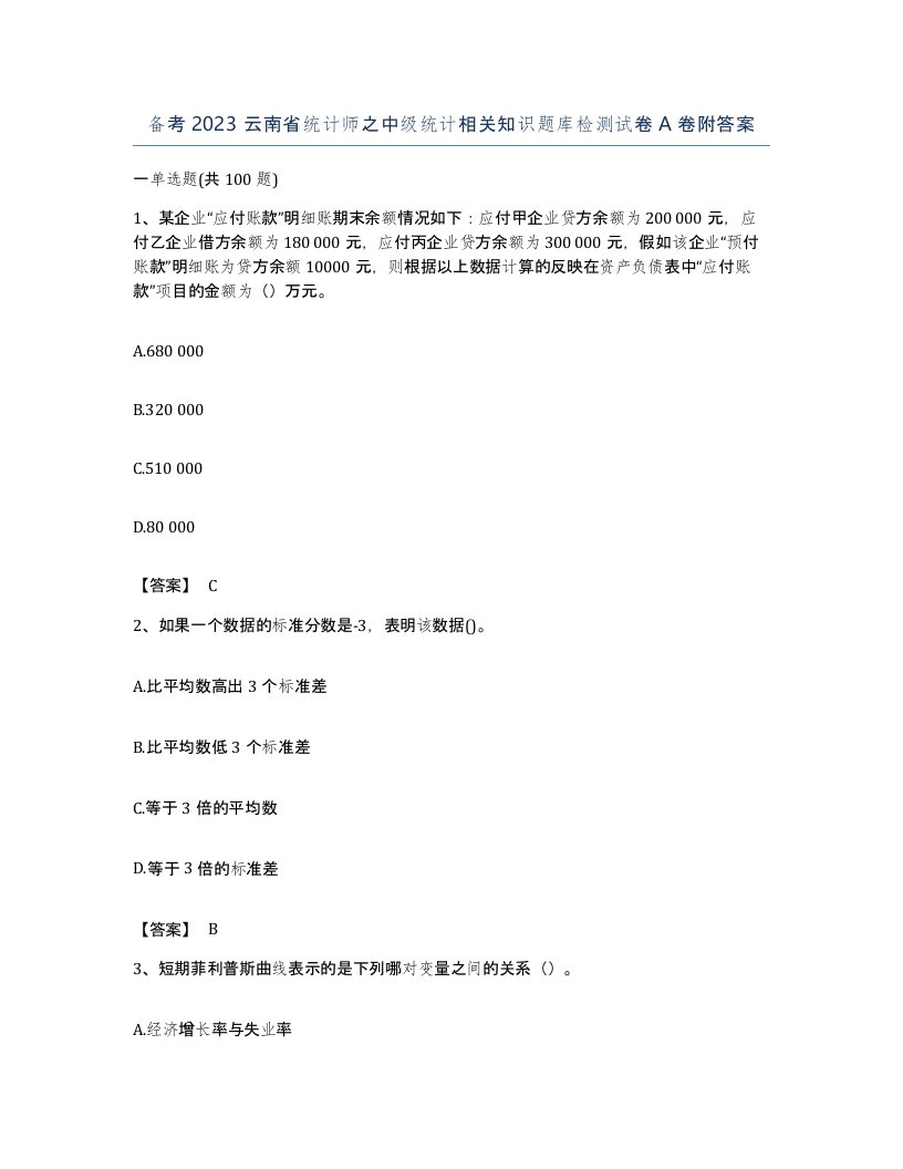 备考2023云南省统计师之中级统计相关知识题库检测试卷A卷附答案