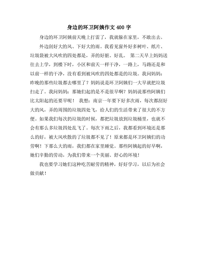 身边的环卫阿姨作文400字