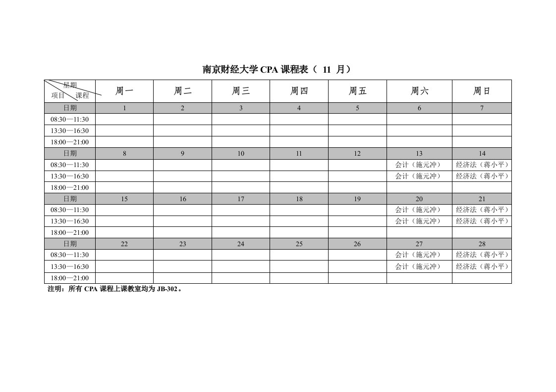 南京财经大学CPA课程表(