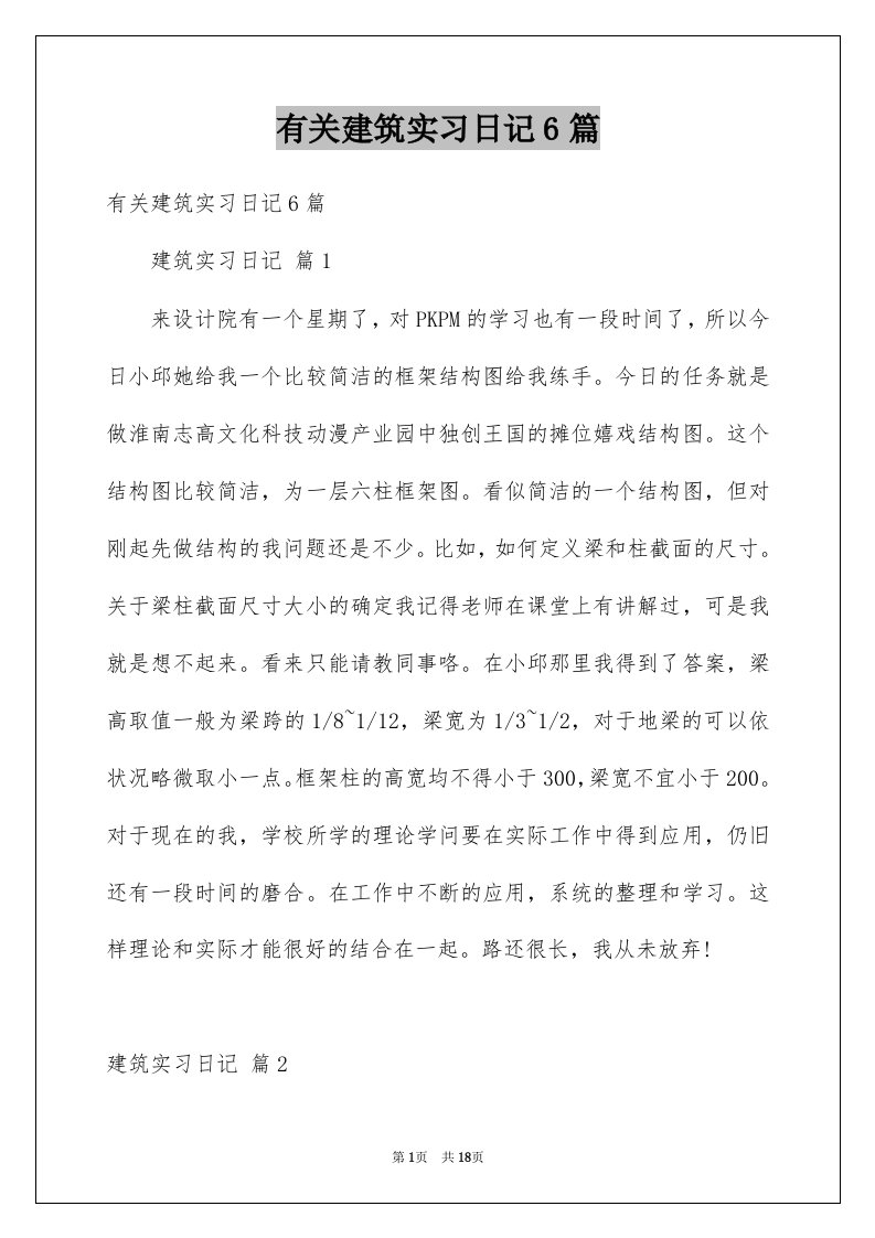 有关建筑实习日记6篇