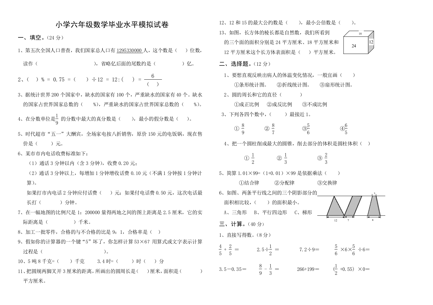 【小学中学教育精选】2014年江苏省泗洪县实验小学数学毕业水平模拟试题