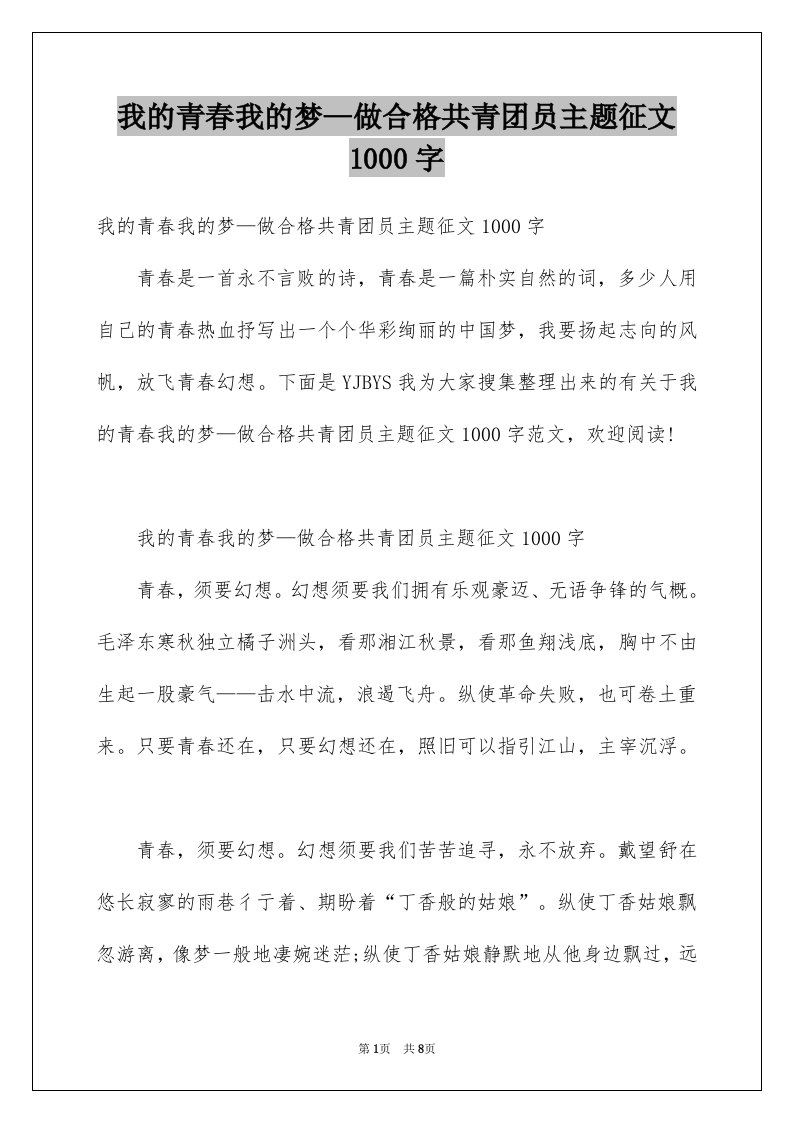 我的青春我的梦做合格共青团员主题征文1000字