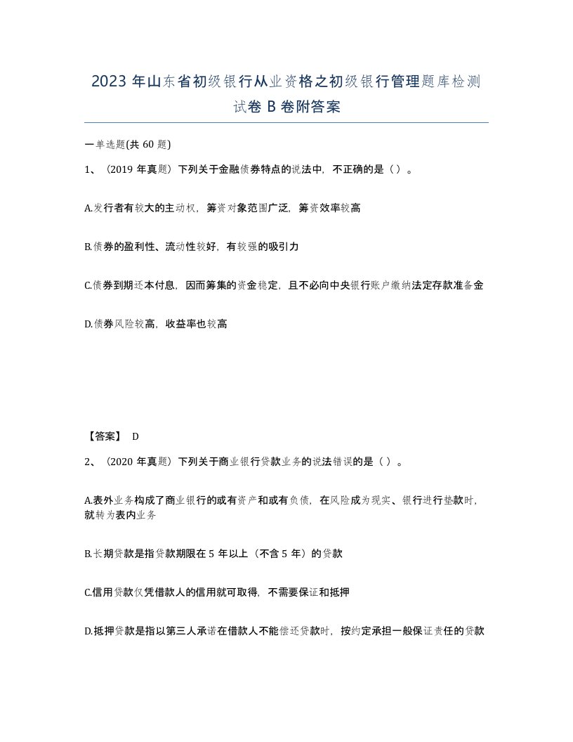 2023年山东省初级银行从业资格之初级银行管理题库检测试卷B卷附答案