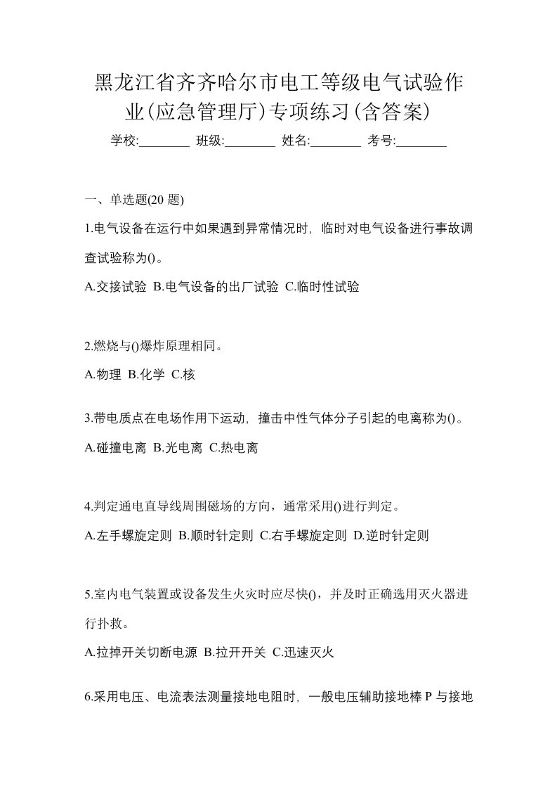 黑龙江省齐齐哈尔市电工等级电气试验作业应急管理厅专项练习含答案