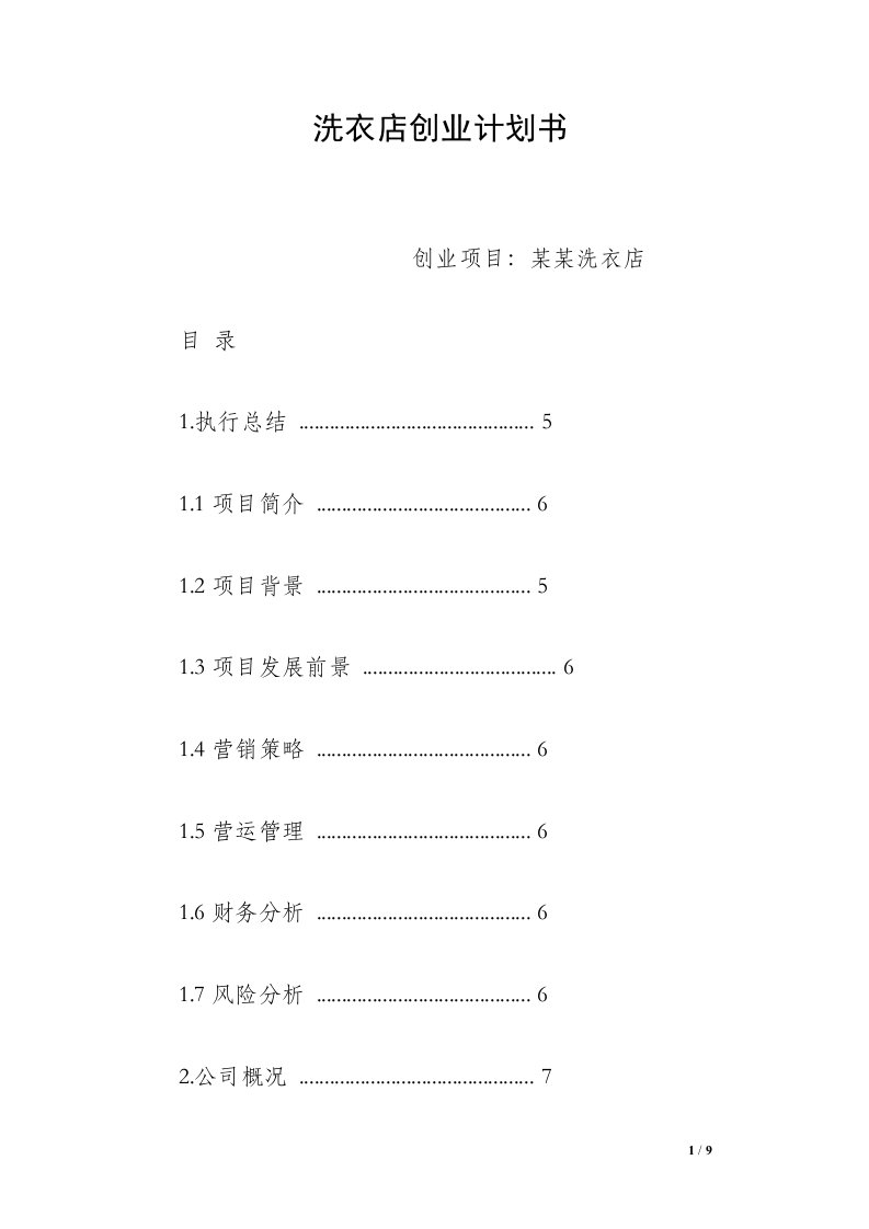 洗衣店创业计划书