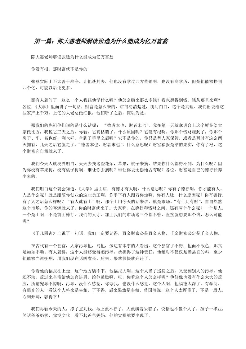 陈大惠老师解读张选为什么能成为亿万富翁[修改版]