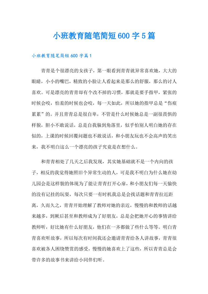 小班教育随笔简短600字5篇