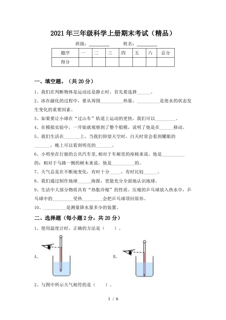 2021年三年级科学上册期末考试精品